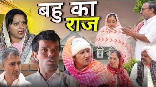 बहू का राज #haryanvi #natak #episode rajsthani comedy emotional satori घर घर की कहानी