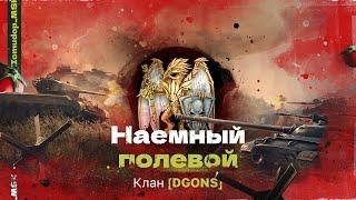 Помидор - наемный полевой DGONS