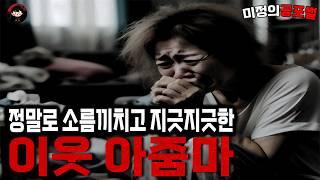 무서운이야기 실화 / 이해되지 않는 행동으로 이사까지 결심하게 만든 소름끼치고 지긋지긋한 이웃 아줌마ㅣ미정의공포썰ㅣ공포라디오ㅣ괴담ㅣ 공포사연ㅣ공포툰ㅣ오싹툰ㅣ공포썰