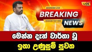  NPP | Anura kumara Dassanayake |  Breaking News | Breaking News Today Sri Lanka | news from LANKA