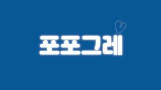 영등포구 사회적경제 공동브랜드 '포포그레' 로고송