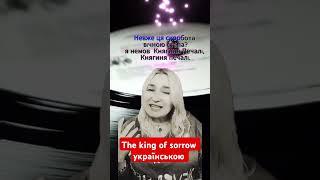 Світлана "Княгиня печалі" Кавер Sade King of sorrow #kingofsorrow #відеокараокевідсвітлани