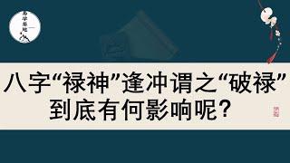 八字“禄神”逢冲谓之“破禄”，到底有何影响呢？