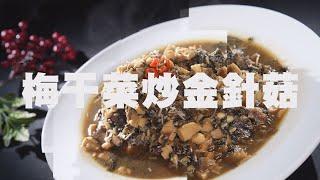 【365日日素 健康自己煮】 梅干菜炒金針菇 | 今日主廚﹕張翡珊 20240912