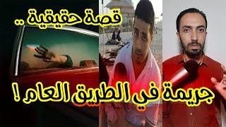 جريـ ـمة في الطريق العام .. محامي الغلابة و القضية الاخيرة