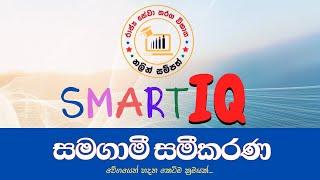 Smart IQ - සමගාමී සමීකරණයක් ලේසියෙන් විසදමු