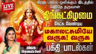 LIVE SONGS | திங்கள்கிழமை கேட்கவேண்டிய மஹாலக்ஷ்மி பக்தி பாடல் | Mahalakshmi God songs tamil