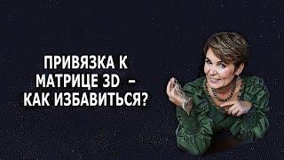 Полина Сухова. Как избавиться от привязок? Матрица 3D