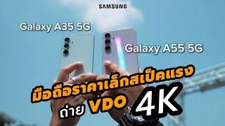 รีวิว Samsung Galaxy A55 5G A35 5G มือถือถ่ายวิดีโอ 4Kราคาประหยัด | DOODEE VDO