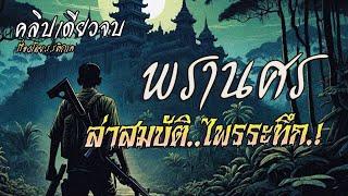 พรานศร..ล่าสมบัติไพรระทึก.! : (ฉบับสมบูรณ์ l คลิปเดียวจบ)