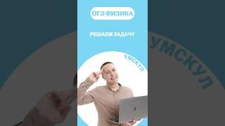 Решение задачи ОГЭ ПО ФИЗИКЕ #огэ #умскул #физика #макскораблев #огэфизика