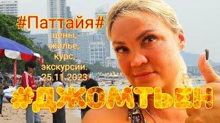 #Джомтьен,#Паттайя. Цены,курс,еда,экскурсии.25.11.2023г