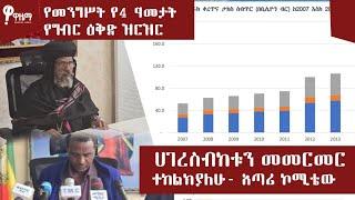 የመንግስት የ4 አመት የግብር ዕቅድ ዝርዝር…….ሀገረስብከቱን መመርመር ተከልክያለሁ- አጣሪ ኮሚቴው #wazemaradio #ethiopiannews