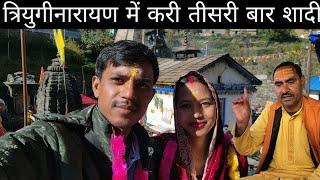 त्रियुगीनारायण में करी तीसरी बार शादी अब हुई शादी पूरी @Bipanaohopahadi