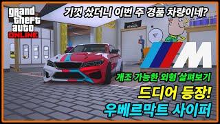 GTA 온라인에 우베르막트 사이퍼 드디어 등장! 그런데 출시와 동시에 경품은 너무하잖아...락스타님들아...ㅜㅜ