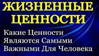 Жизненные Ценности - Какие Самые Важные Жизненные Ценности Есть У Человека - Психология Человека