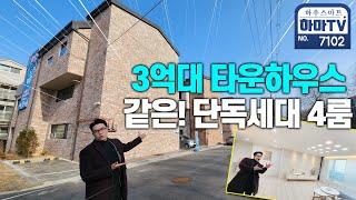 ※특가 1세대!※타운하우스 잡으려고 작정한 집! 38평 4룸이라니... / 7102