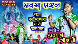 Manasa Mangal  উষা অনিরূদ্ধের মর্তে আগমন  দেবনাথ গোস্বামী  Debnath Goswami jat mangal