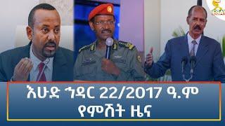 Ethiopia - Esat Amharic Night time news 1 December 2024