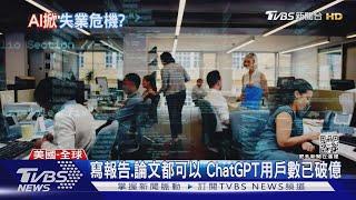 ChatGPT太厲害 記者.中階經理人工作恐不保｜TVBS新聞@TVBSNEWS01