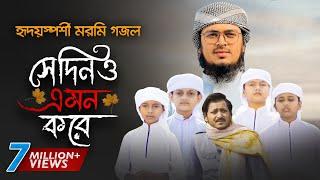 নতুন গজল 2021 ।  Shedino Emon Kore । সেদিনও এমন করে । Hujaifa Islam । Muhammad Badruzzaman | Kalarab