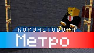 КОРОЧЕ ГОВОРЯ - МЕТРО. MINECRAFT