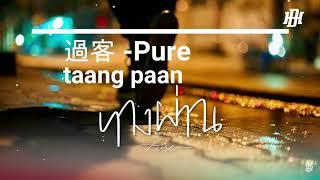 【泰文歌+中譯+羅馬音】ทางผ่าน 過客 - Pure