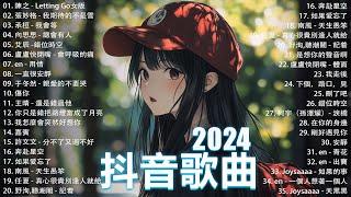 抖音神曲2024【2024抖音热歌】 douyin 抖音歌曲2024  抖音2024最火九月熱門歌曲最火2024流行歌曲【抖音破億神曲】大陸流行歌曲2024