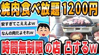 【2ch面白いスレ】焼き肉食べ放題1200円ｗｗｗｗｗｗｗｗ