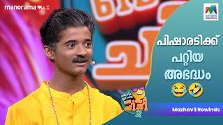 പിഷാരടിക്ക് പറ്റിയ അബദ്ധം...  #ocicbc2 | EP-261 | #mazhavilmanorama