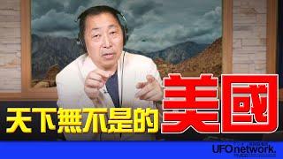 '25.06.23【觀點│唐湘龍時間】天下無不是的美國！