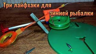 3 лучших лайфхаки для зимней рыбалки