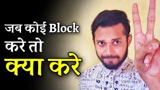 जब कोई Block करे तो क्या करें | What to do when someone blocks you | Compilation video