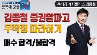 [한국경제TV주식교육]김종철 증권알파고 따라하기 1탄, 매수 합격/불합격 검색