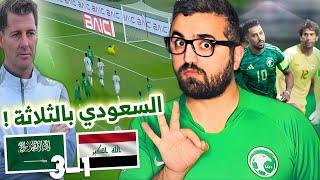 تحليل مباراة العراق و السعودية ! اهداف عالمية و خروج المنتخب العراقي بهذا الشكل !! …