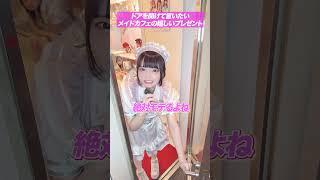 【嬉しいプレゼント】コンカフェ嬢が扉を開けて言いたいこと #メイドカフェ #コンカフェ #shorts