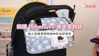 韓國 Bebenuvo 推車置物袋｜媽咪愛MamiLove開箱實測