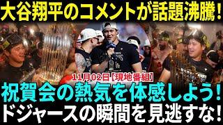 大谷翔平の発言がファンを興奮させる！その内容は？　2024ドジャースワールドシリーズ祝賀会：ウォーカー・ビューラー＆キケ・ヘルナンデスの未公開映像！　【海外の反応】【日本語翻訳】