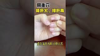 關衝穴 ，計算 降肝火，排肝毒，【靜談養生】