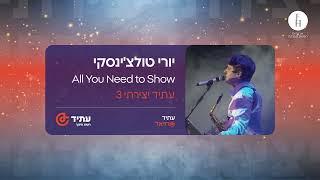 עתיד יצירתי 3 - סקיצה לשיר "All You Need To Show"  - יורי טולצ'ינסקי, עתיד רזיאל