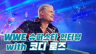 [IB SPORTS] WWE 슈퍼스타 '코디 로즈' 인터뷰