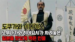 도쿠가와 이에야스. 노부나가와 히데요시의 밑에서 조용히 있다가 결국 최종 승리자가 되어 에도시대를 연 인물