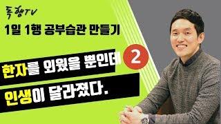 한자 쉽게 외우는 꿀 Tip / 하루공부량을 정하기 / 독행 Tv