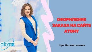 Оформление заказа на сайте Atomy