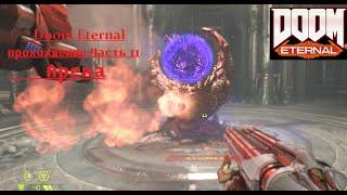 Doom Eternal прохождение Часть 11 Комплекс Комитета Арена