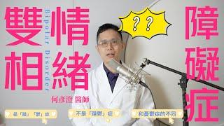 雙相情緒障礙症-Bipolar Disorder-躁鬱症｜與憂鬱症的區別｜康迎心靈管家