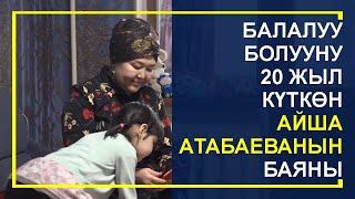 20 жыл күтүп бала жытын искеген аял эне болгондогу сезимдерин айтты