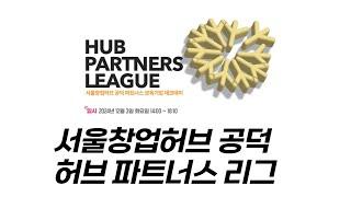 서울창업허브 공덕  ‘HUB PARTNERS LEAGUE’ 데모데이  개최