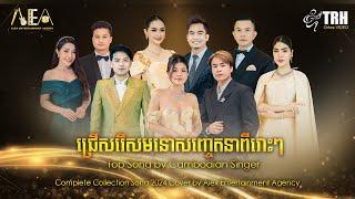 Top Song by Cambodian Singer, Complete Collection Song 2024 Cover by Alex Entertainment Agency