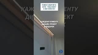 Ремонт под ключ в Сочи по дизайн - проекту.  #shortsvideo #сочи